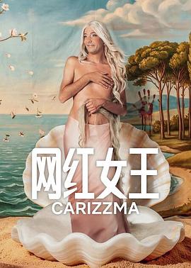 網紅女王第一季(全集)