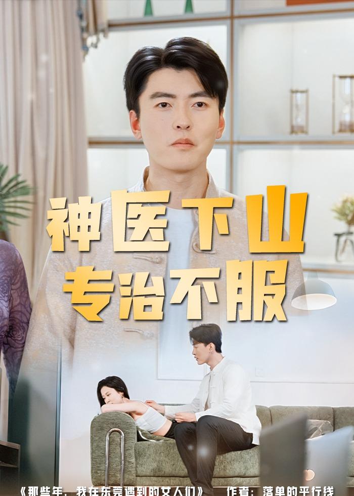 神醫下山專治不服(全集)