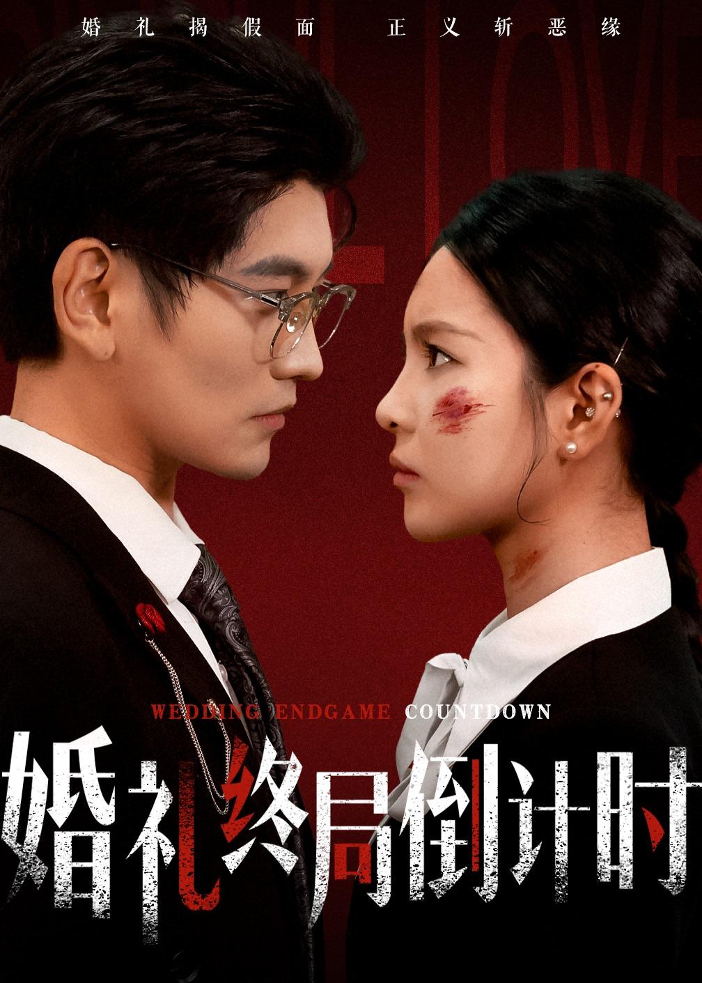 婚禮終局倒計時(全集)