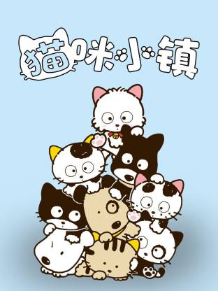 貓咪小鎮(全集)