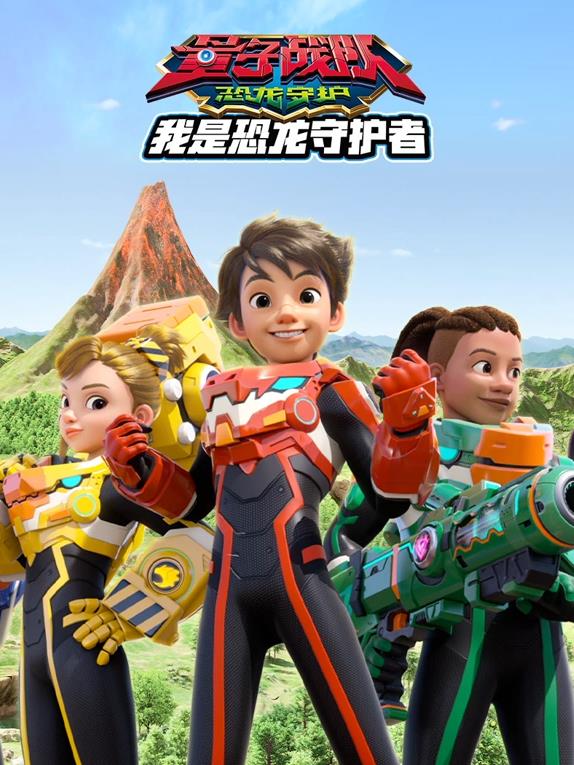 量子戰隊之恐龍守護我是恐龍守護者(全集)