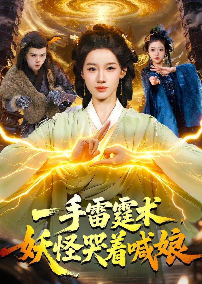 一手雷霆術，妖怪哭著喊娘(全集)
