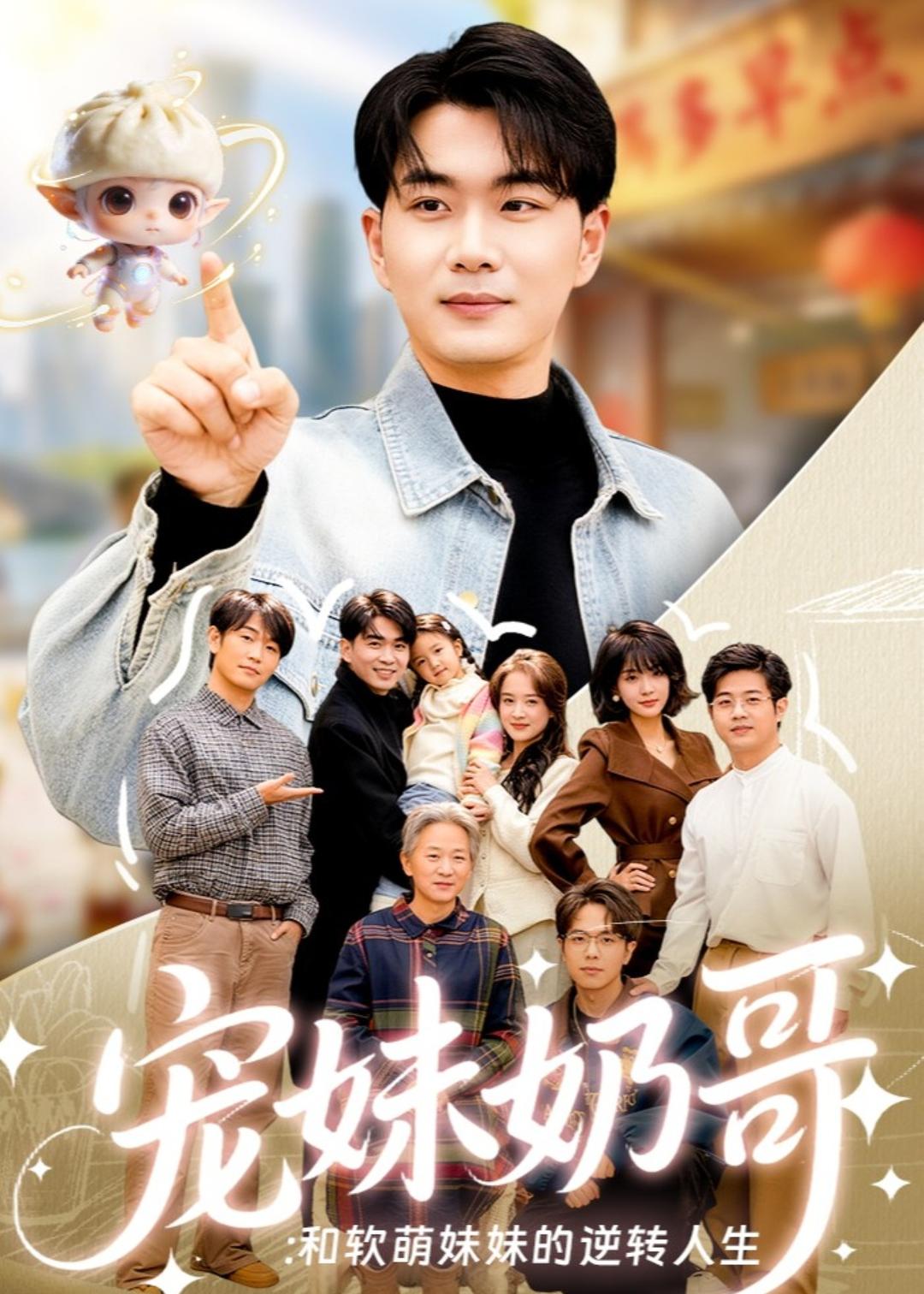 寵妹奶哥：和軟萌妹妹的逆轉人生(全集)