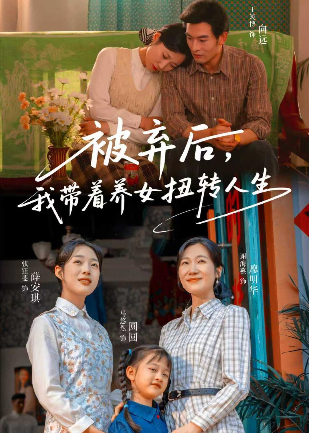 被棄后，我帶著養女扭轉人生(全集)