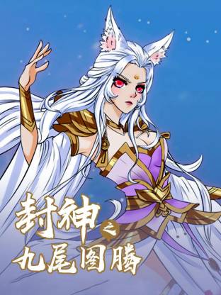 封神之九尾圖騰動態漫(全集)