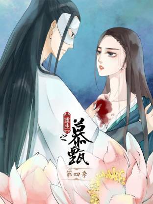 重生之慕甄動態漫第四季(全集)