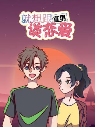 就想跟直男談戀愛動態漫(全集)