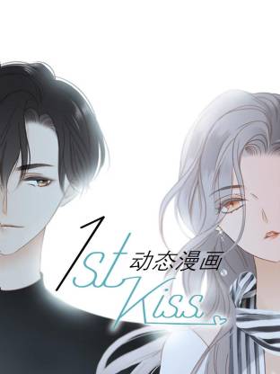 1st kiss動態漫畫(全集)