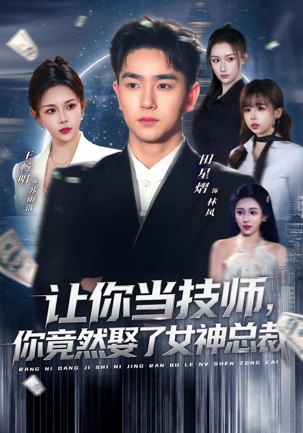 讓你當技師，你竟然娶了女神總裁(全集)
