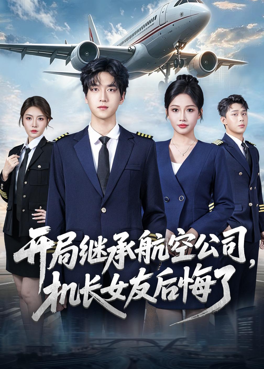 開局繼承航空公司，機長女友后悔了(全集)