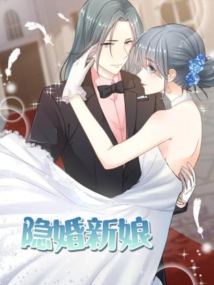 隱婚新娘動態漫(全集)