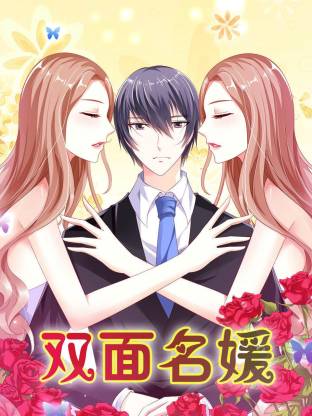 雙面名媛動態漫(全集)