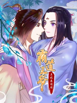 霸道王爺：王妃來(lái)鬧鬧動(dòng)態(tài)漫(全集)