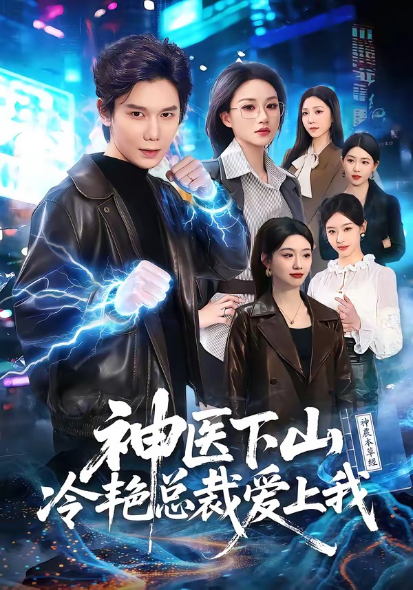 神醫下山冷艷總裁愛上我(全集)