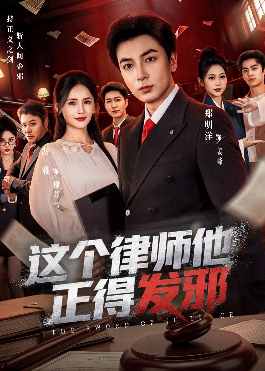 這個律師他正得發邪(全集)