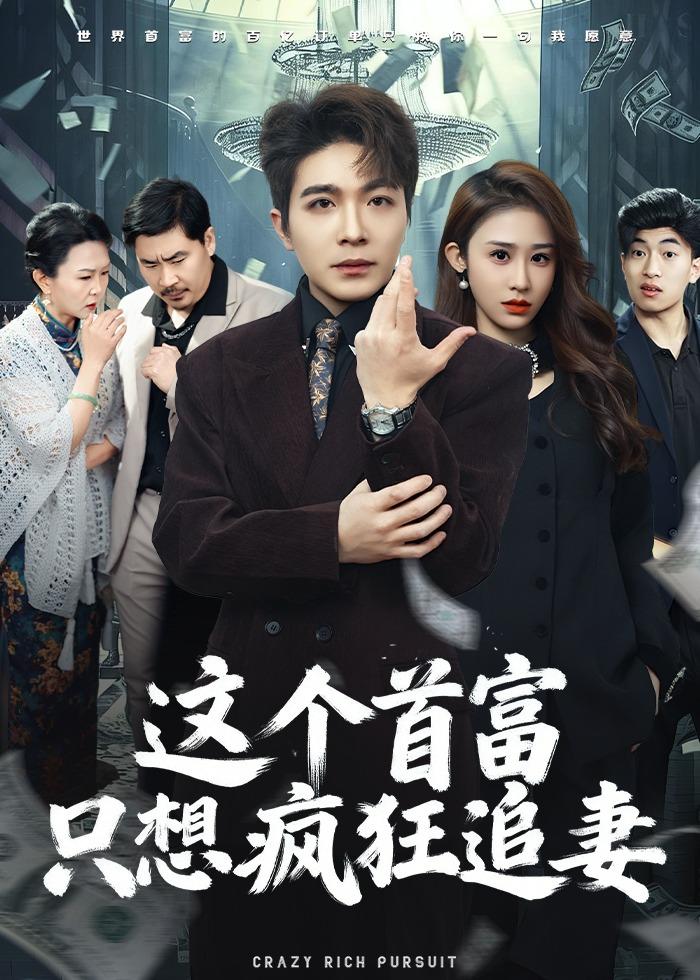 這個首富，只想瘋狂追妻(全集)