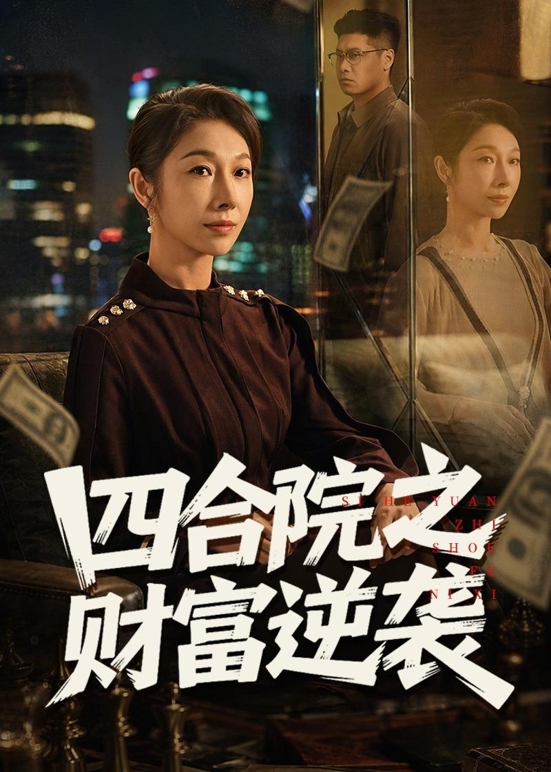 四合院之財富逆襲(全集)