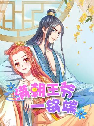 滿朝王爺一鍋端動態漫(全集)