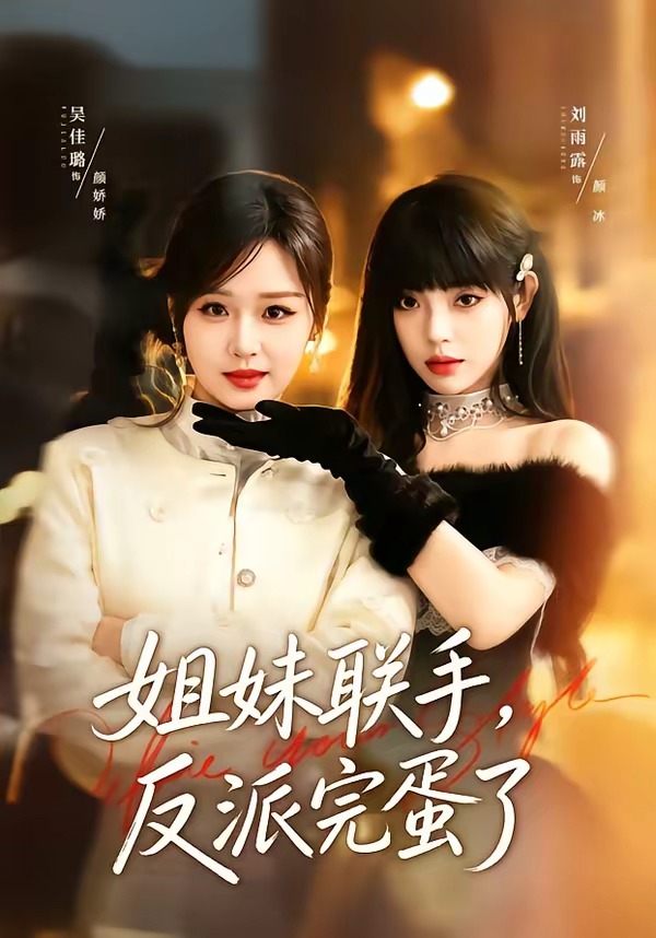 姐妹聯手，反派完蛋了(全集)