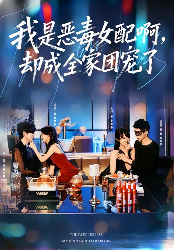 我是惡毒女配啊，卻成全家團寵了(全集)