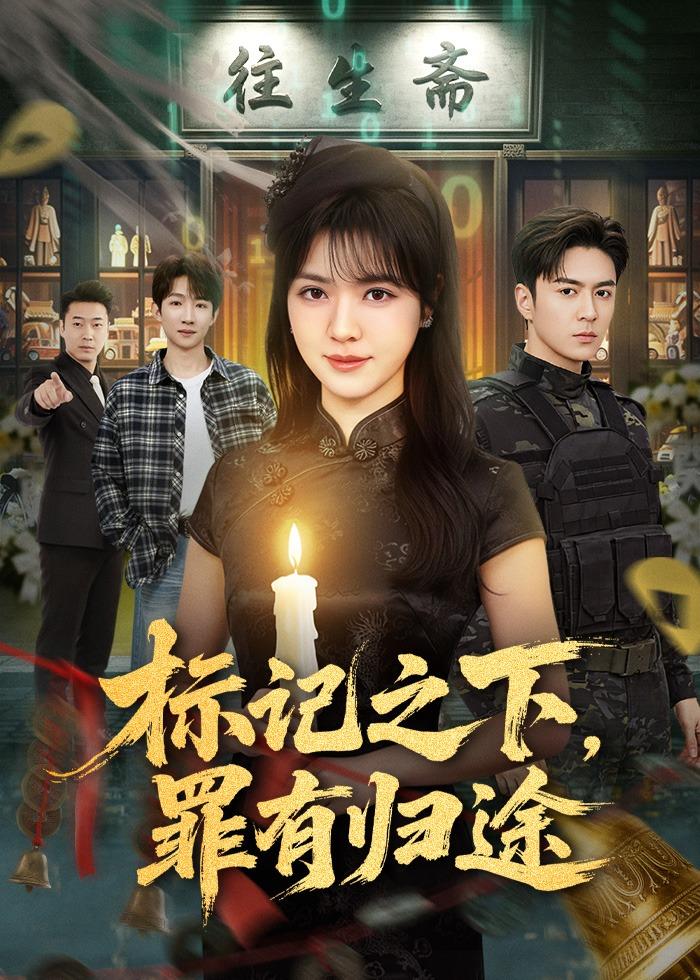 標記之下，罪有歸途(全集)