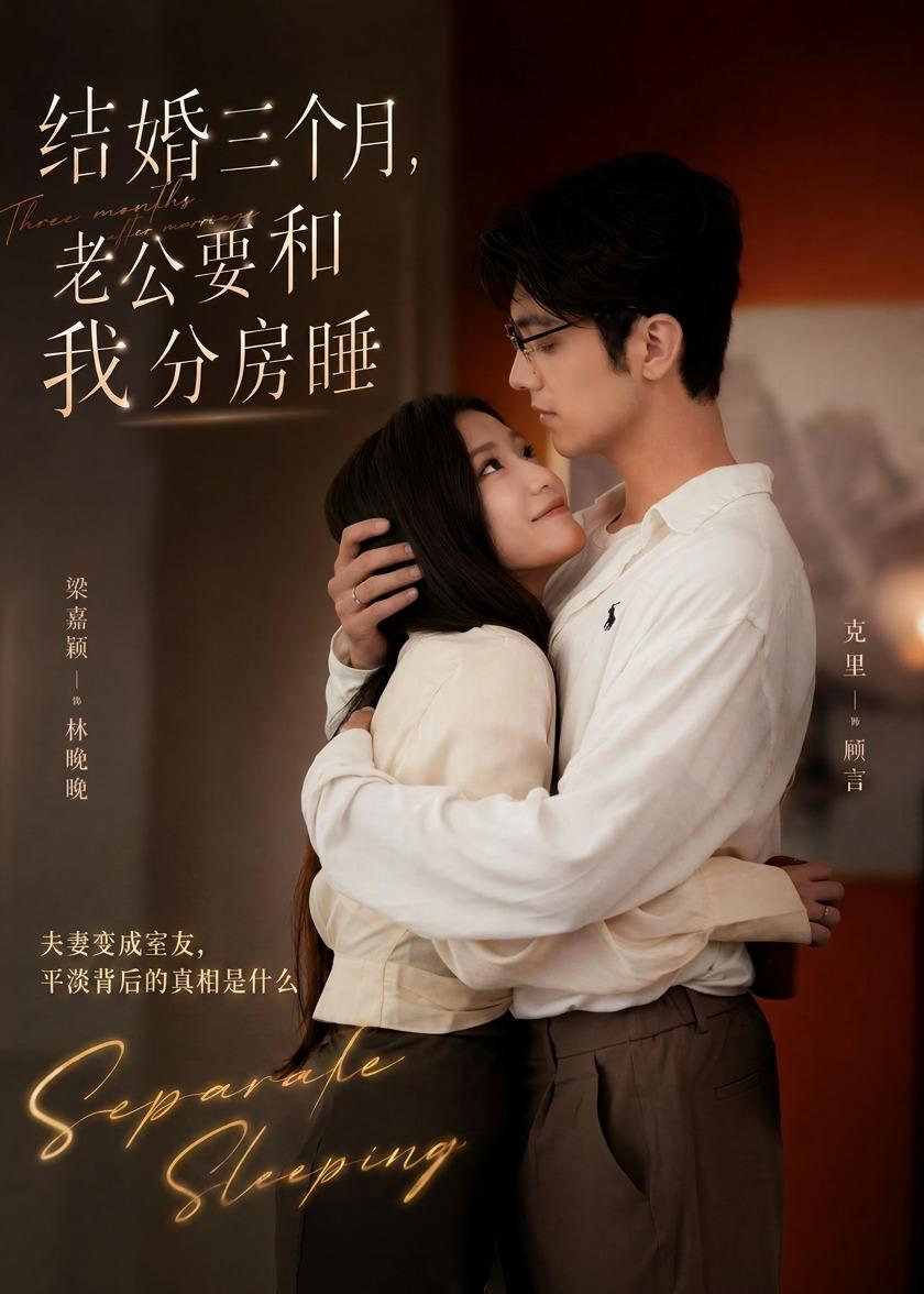 結婚三個月，老公要和我分房睡(全集)
