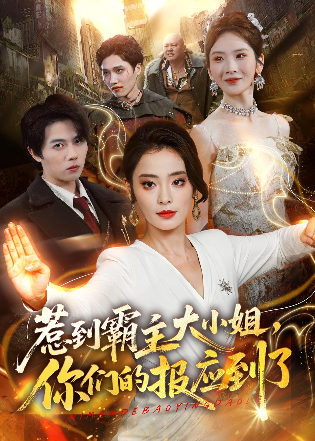 惹到霸主大小姐，你們的報應到了(全集)