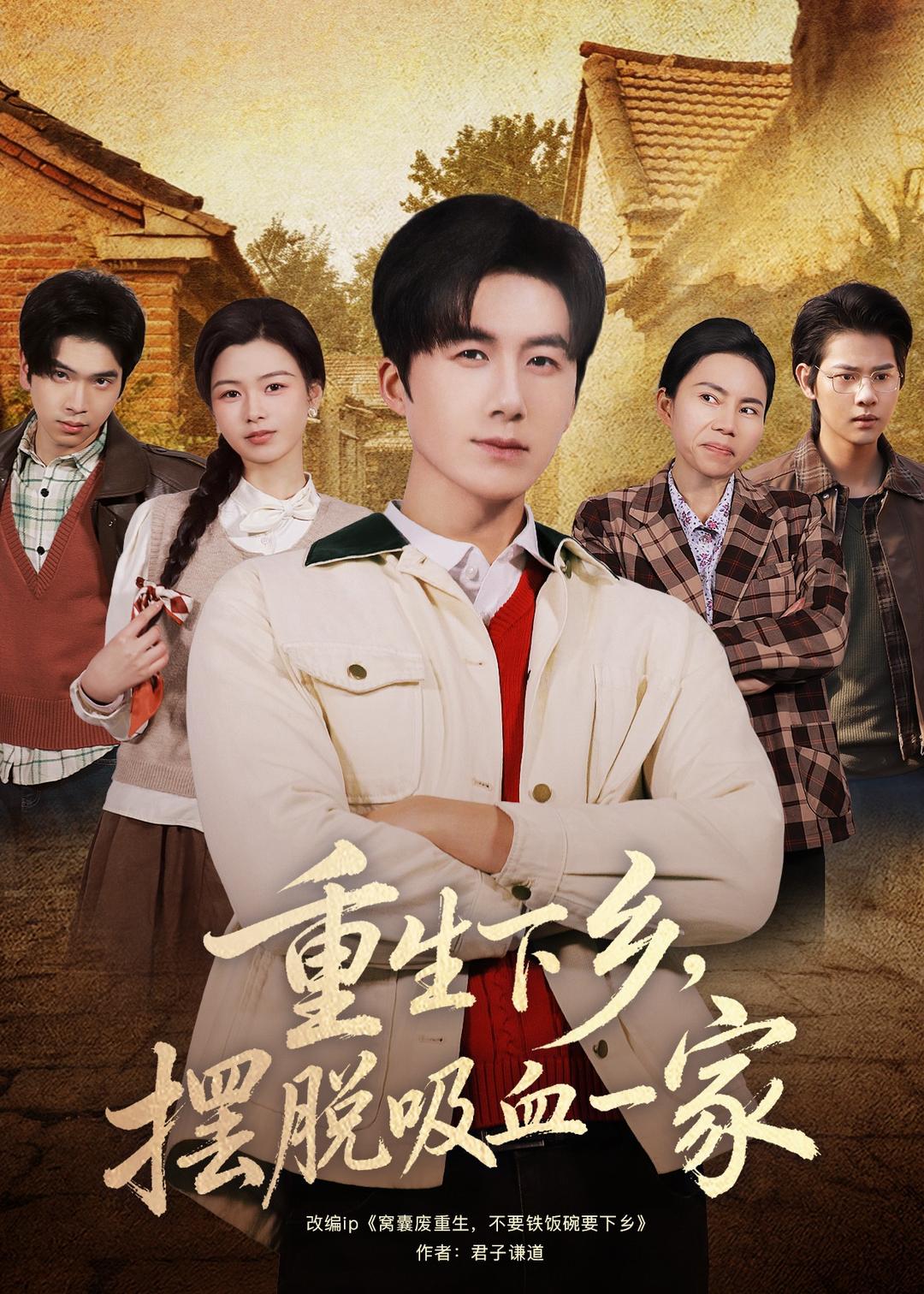 重生下鄉，擺脫吸血一家(全集)