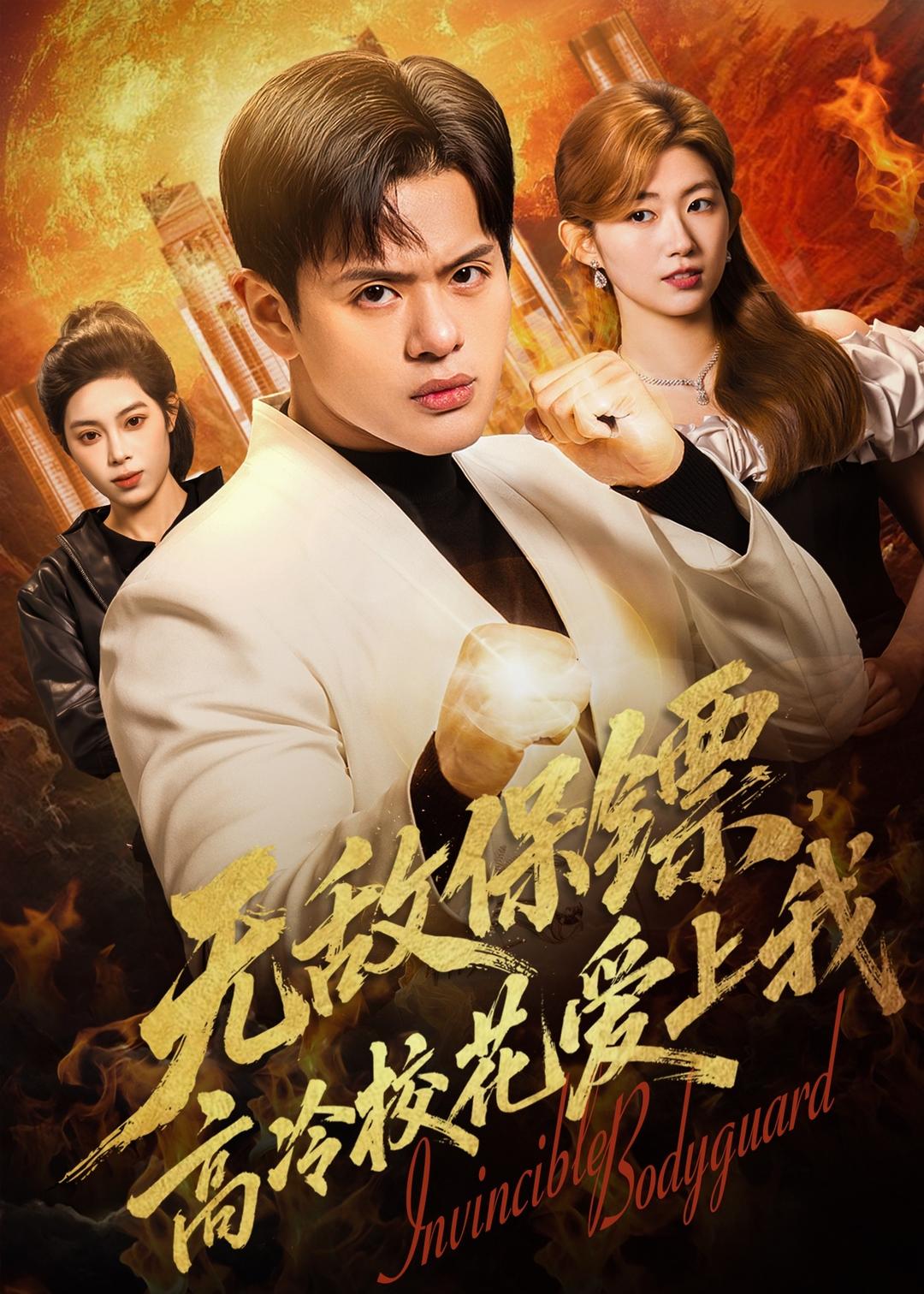 無敵保鏢，高冷?；◥凵衔?全集)