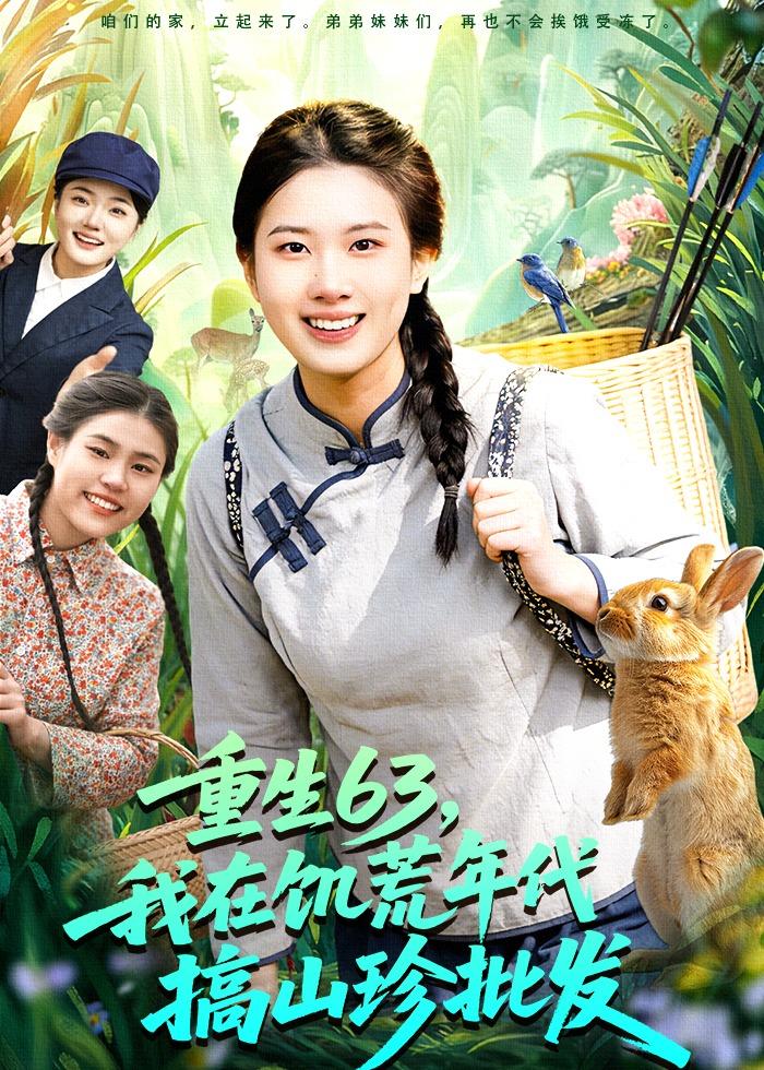 重生63，我在饑荒年代搞山珍批發(全集)