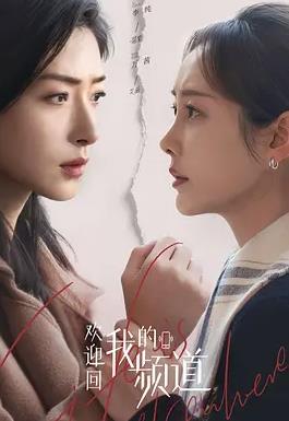 歡迎回我的頻道(全集)