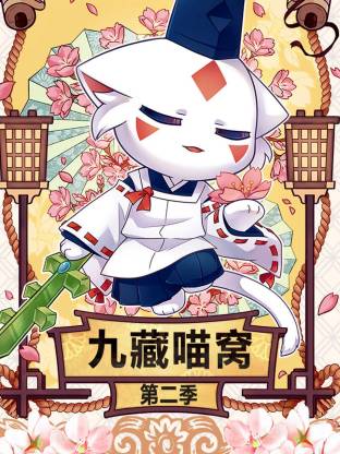 九藏喵窩第二季(全集)