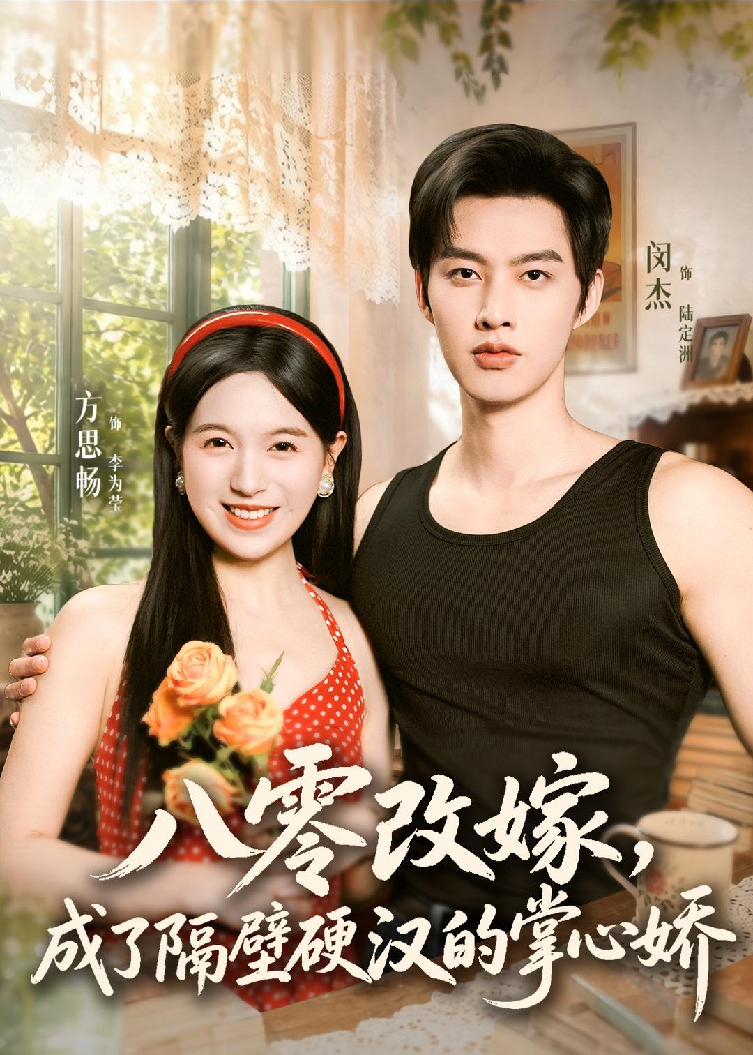 八零改嫁，成了隔壁硬漢的掌心嬌(全集)