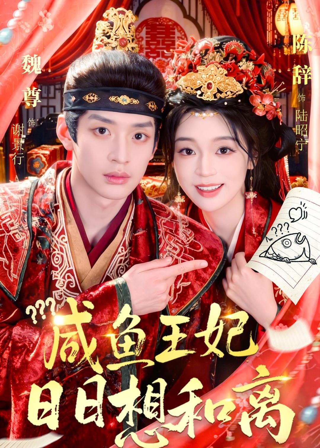 咸魚王妃日日想和離(全集)