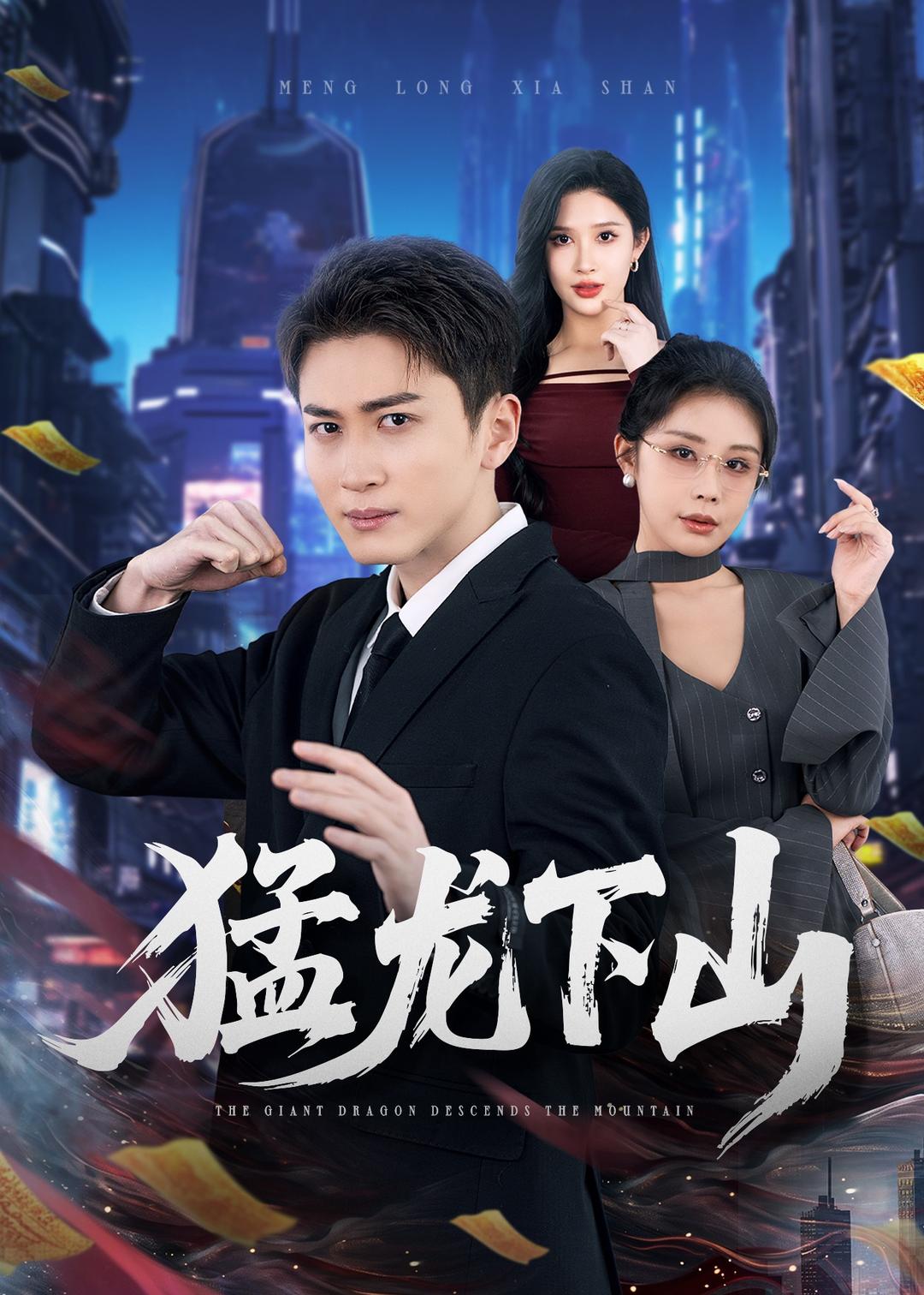 猛龍下山(全集)