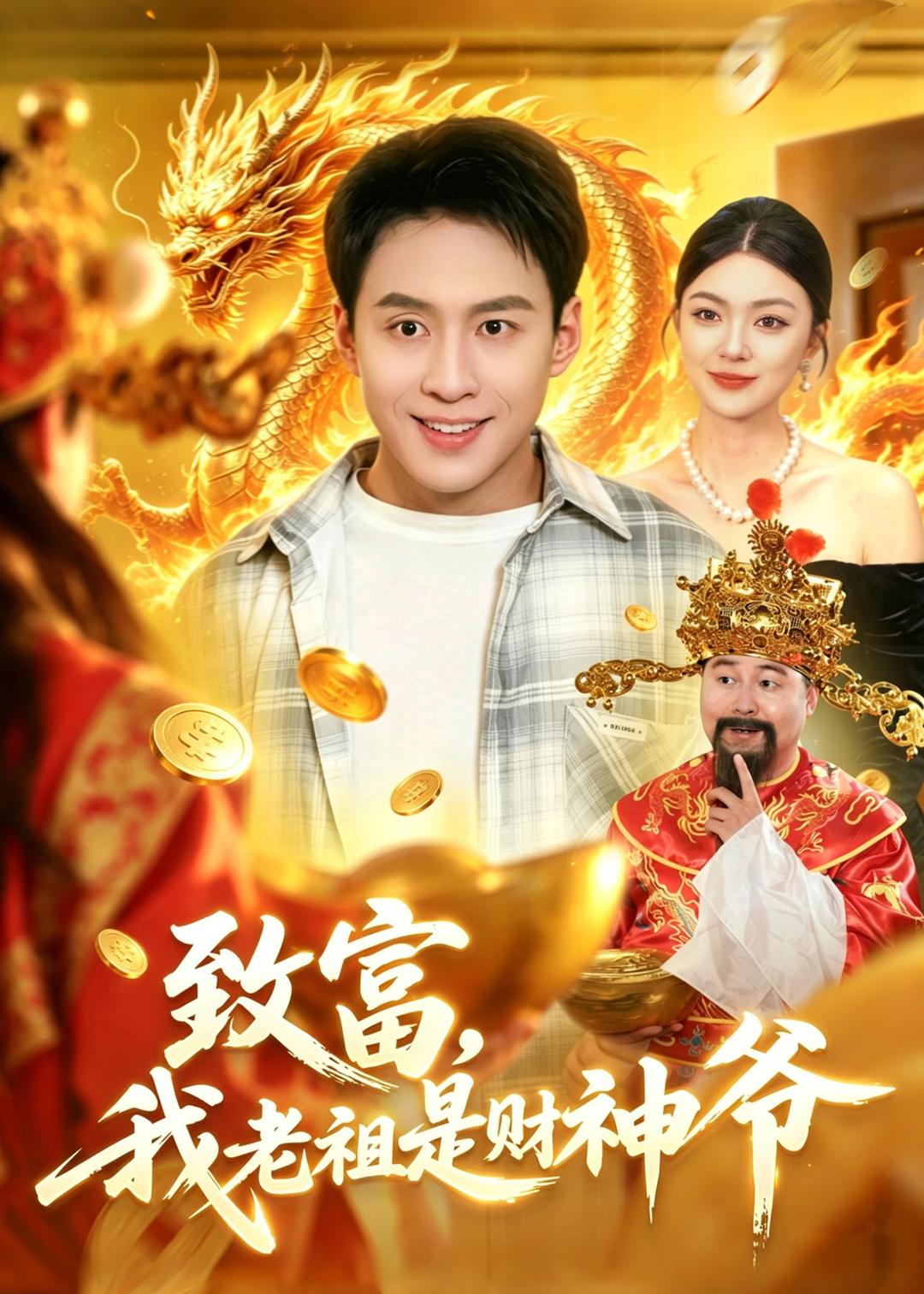 致富，我老祖是財神爺(全集)