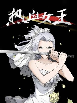 熱血女王動態(tài)漫(全集)