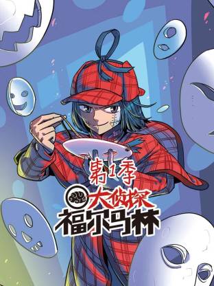大偵探福爾馬林動態漫(全集)