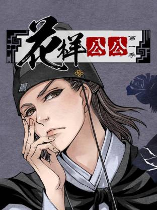 花樣公公動態漫(全集)