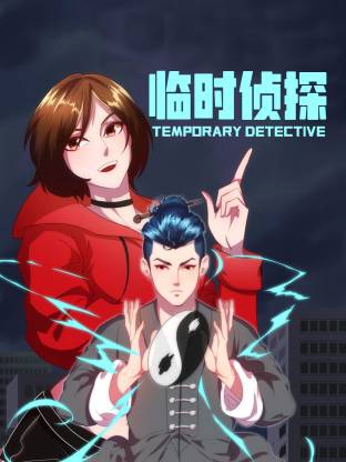 臨時偵探動態漫(全集)