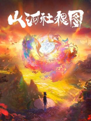 山河社稷圖(全集)