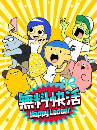 無料快活第一季(全集)