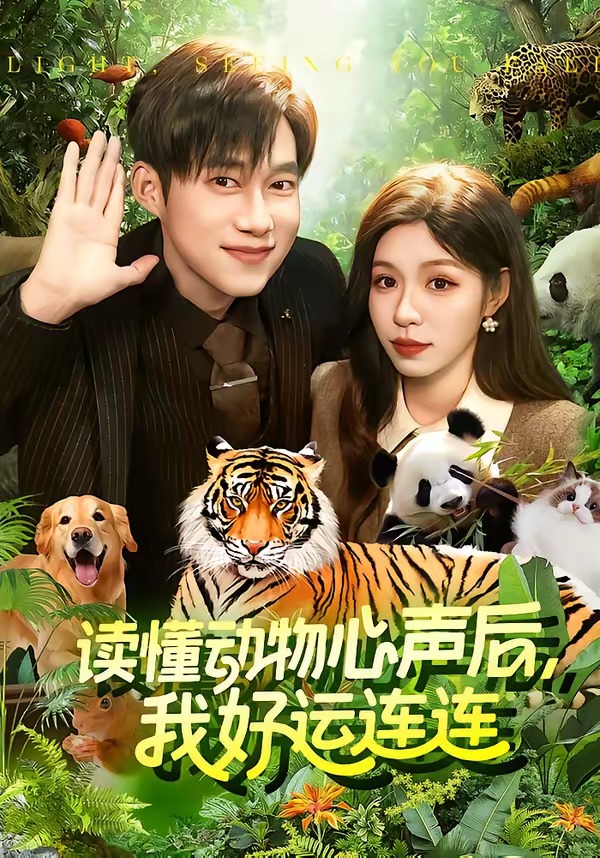 讀懂動物心聲后，我好運連連(全集)