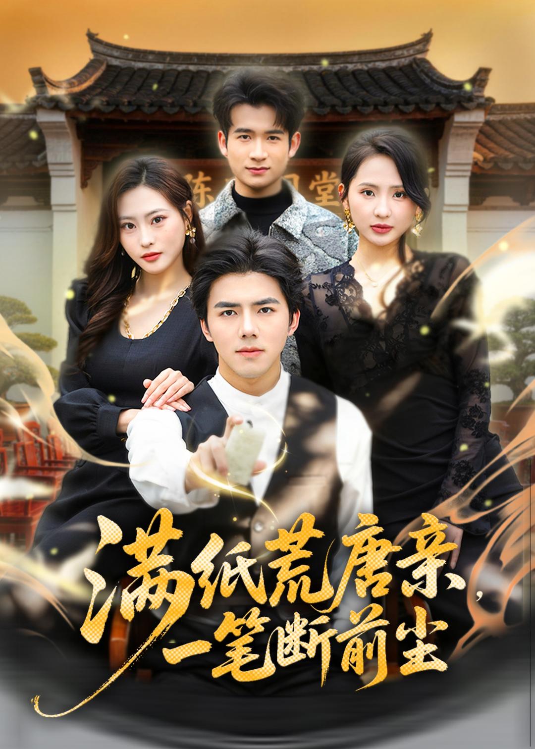 滿紙荒唐親，一筆斷前塵(全集)
