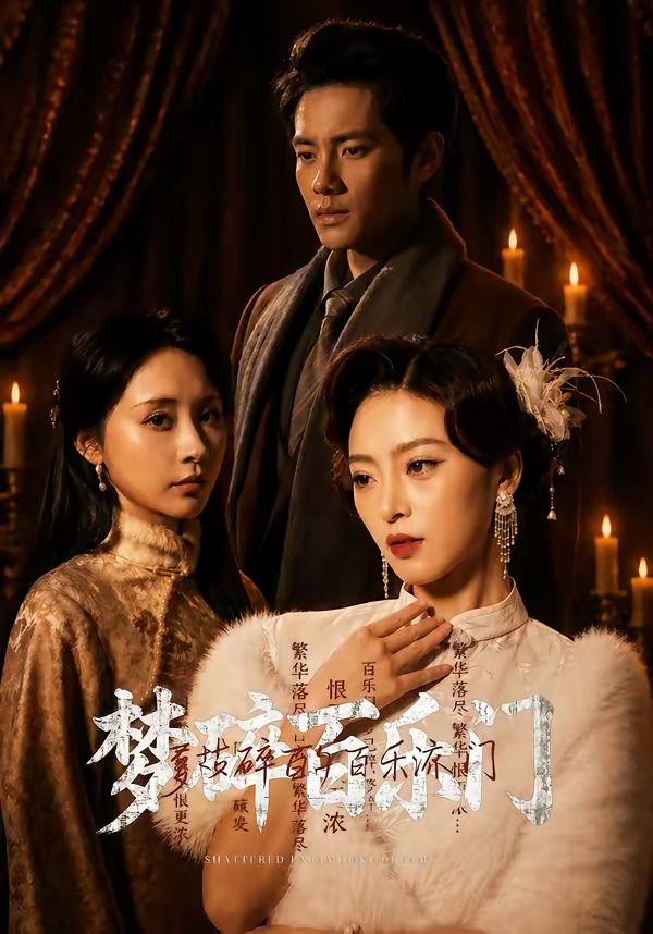 夢碎百樂門(全集)