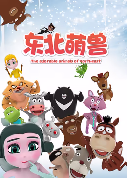 東北萌獸第一季(全集)