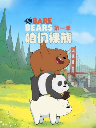 咱們裸熊第一季(全集)