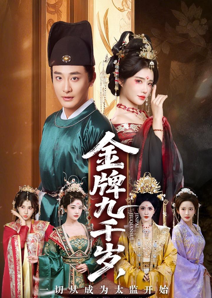 金牌九千歲，一切從成為太監(jiān)開始(全集)