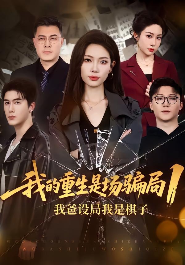 我的重生是場(chǎng)騙局1：我爸設(shè)局，我是棋子(全集)