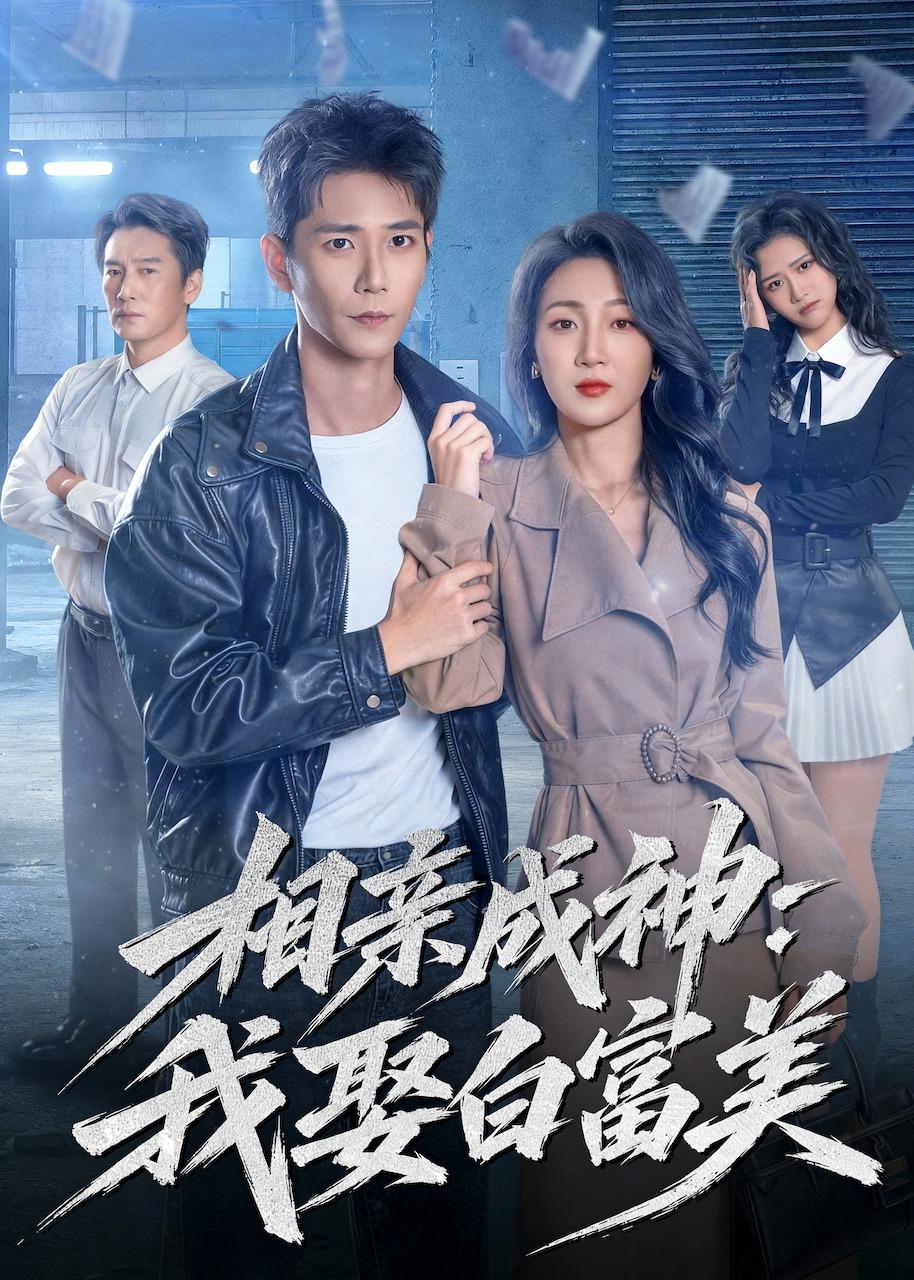相親成神：我娶白富美(全集)